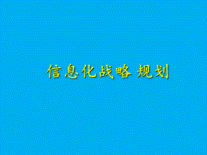 信息化战略规划.pptx