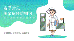 2021季常见传染病预防知识PPT.pptx