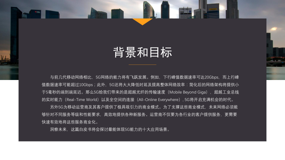 5G应用场景白皮书.pptx_第2页