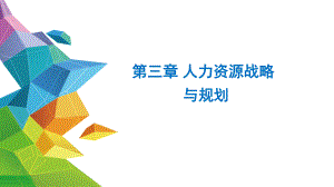 人力资源战略与规划.pptx