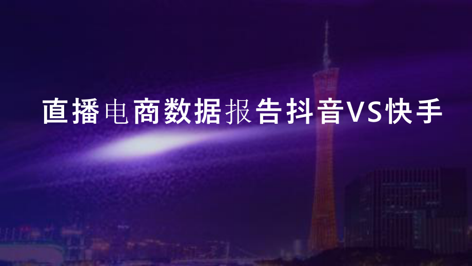 2020直播电商数据报告分析抖音VS快手PPT.pptx_第1页