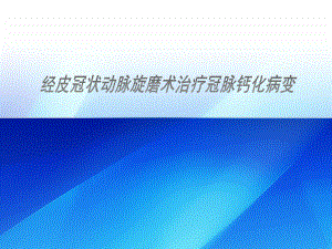 冠状动脉旋磨术的临床应用.pptx