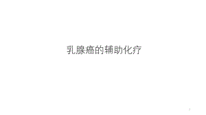 乳腺癌辅助化疗.pptx
