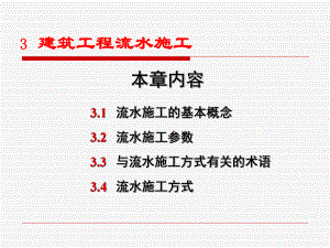 3建筑工程流水施工.pptx