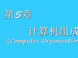 5计算机科学导论第五章计算机组成.pptx