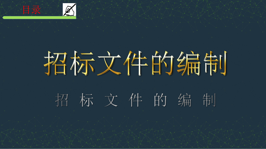 20、招标文件的编制.pptx_第2页