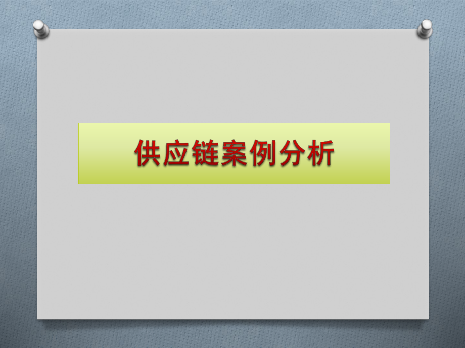 供应链管理案例分析.pptx_第1页