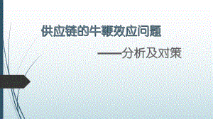 供应链的牛鞭效应.pptx