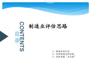 制造业评估思路.pptx