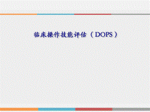 临床操作技能评估(DOPS).pptx