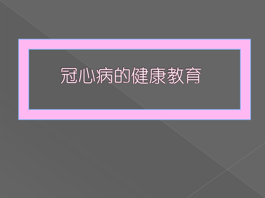 冠心病的健康教育.pptx_第1页