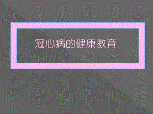 冠心病的健康教育.pptx