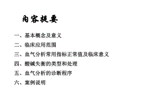 临床血气分析诊断思路.pptx