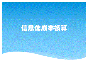 信息化成本核算.pptx
