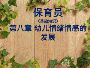 保育员第八章.pptx