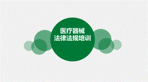 医疗器械法律法规培训.pptx