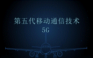 5G网络介绍.pptx