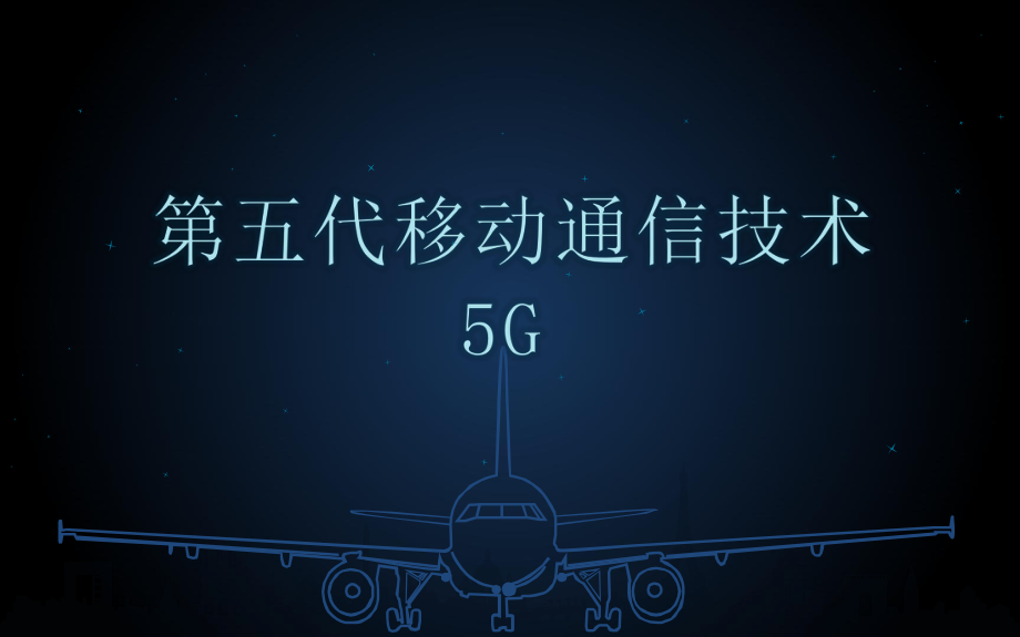 5G网络介绍.pptx_第1页