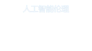 人工智能伦理.pptx