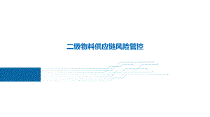 二级物料供应链风险管控.pptx