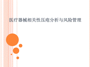 医疗器械相关性压疮.pptx