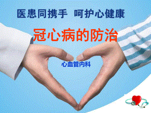 冠心病的防治知识(精品).pptx