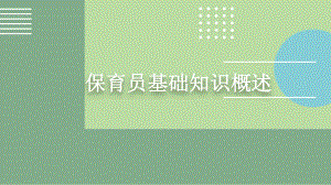 保育员基础知识第一章.pptx