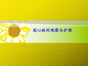 冠心病的观察与护理.pptx