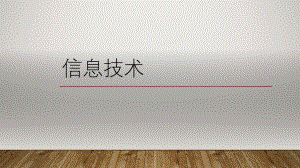 信息技术介绍.pptx