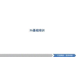 5S培训资料.pptx