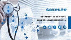 4.高血压专科检查.pptx