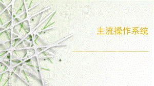 主流操作系统.pptx
