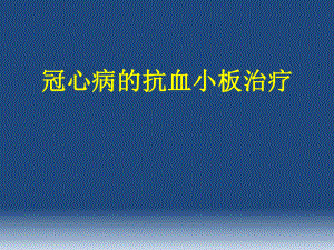 冠心病的抗血小板治疗.pptx