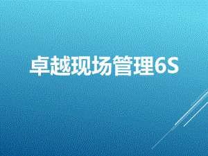 6S现场管理培训PPT.pptx