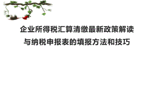 2020企业所得税汇算清缴.pptx