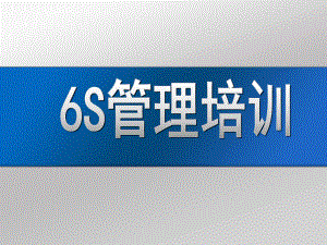 6S管理培训资料.pptx