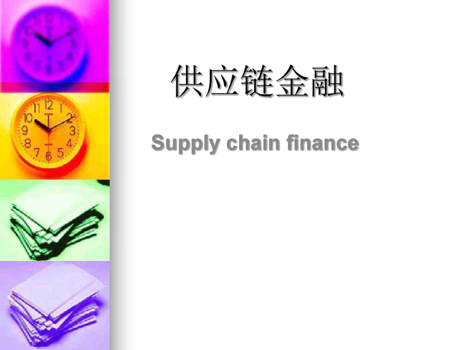 供应链金融(修改版).pptx_第1页