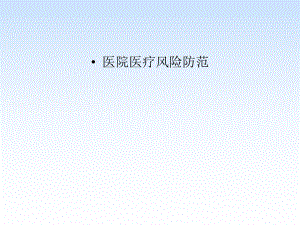 医疗风险培训课件.pptx