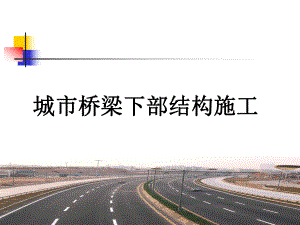 二建市政桥梁城市桥梁下部结构施工.pptx