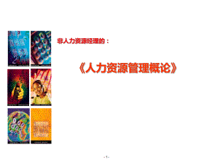 人力资源管理概论.pptx