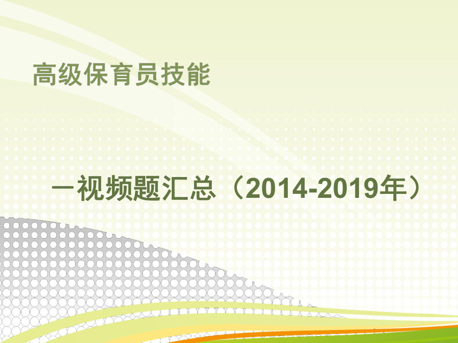 保育员高级技能视频题总复习.pptx_第1页