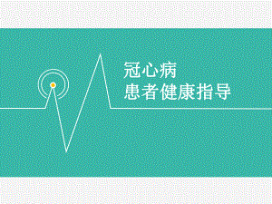 冠心病患者的健康指导.pptx