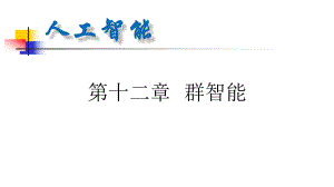 人工智能第12章群智能.pptx
