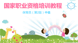 保育员中级PPT课件.pptx