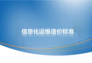 信息化运维造价定额标准.pptx