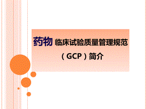 临床研究质量管理规范(GCP).pptx