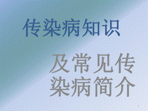 传染病知识ppt课件.pptx
