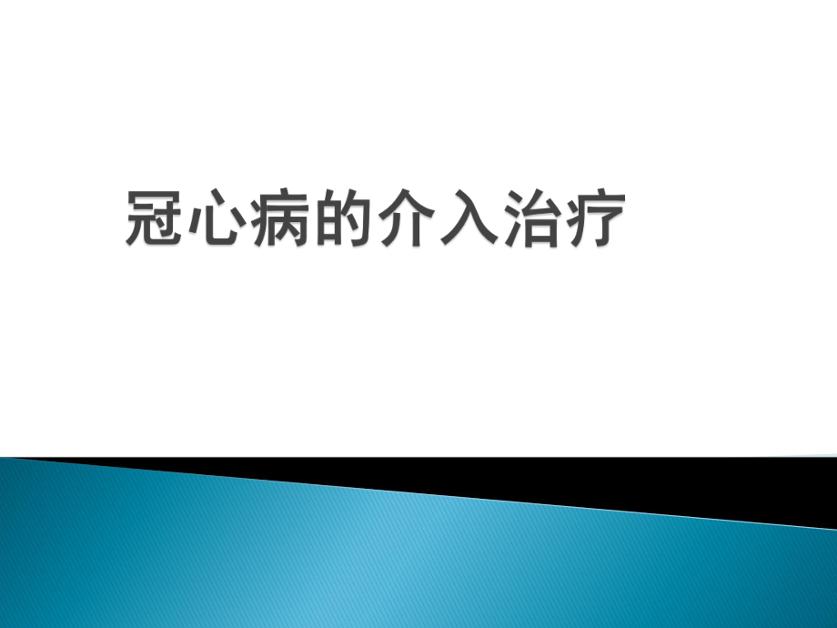 冠心病的介入治疗.pptx_第1页