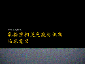 乳腺癌的免疫标志物.pptx