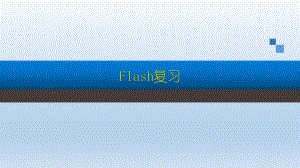 信息技术Flash复习资料.pptx